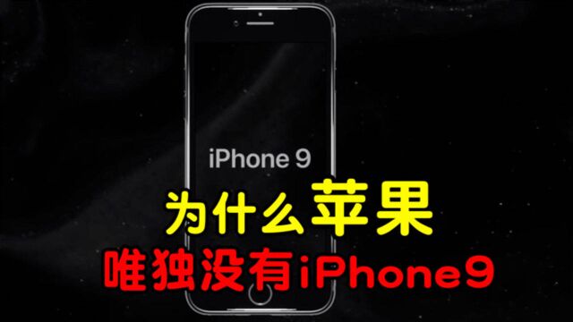 据说99%的人都不知道的苹果冷知识,为什么没有iPhone 9