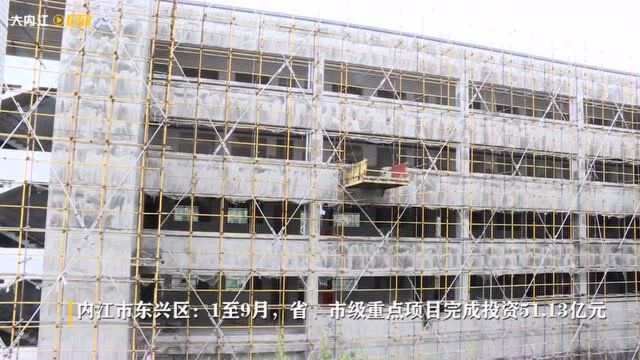 内江市东兴区:1至9月,省、市级重点项目完成投资51.13亿元