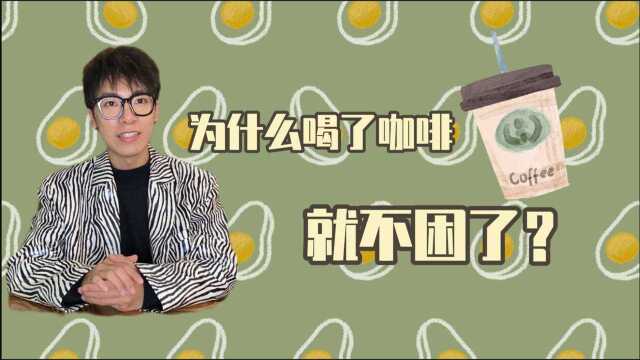 咖啡因是“插足”的第三者?那些有趣的咖啡小知识