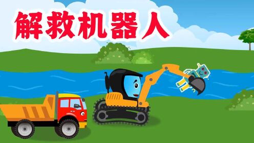 儿童早教启蒙益智动画:工程车挖掘机大卡车破解关卡解救机器人