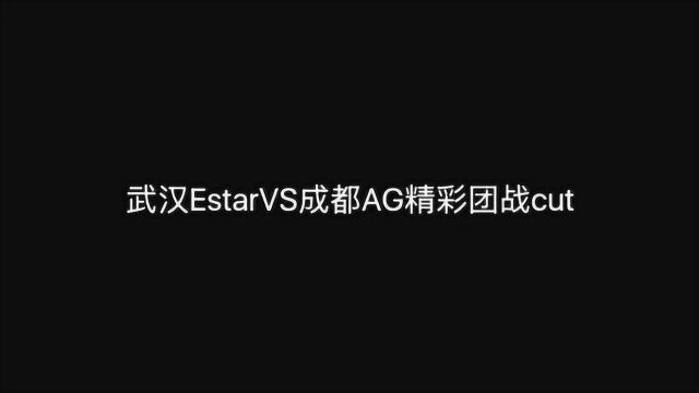 武汉E星已然六连胜,武汉EstarVS成都AG精彩团战cut