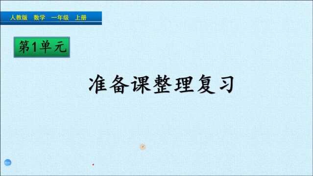 一年级数学上册《第一单元归纳整理》,归纳整理知识,巩固数学学习基础