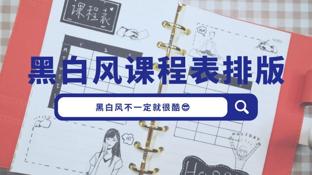 学生党请进,黑白风的课程表手帐排版