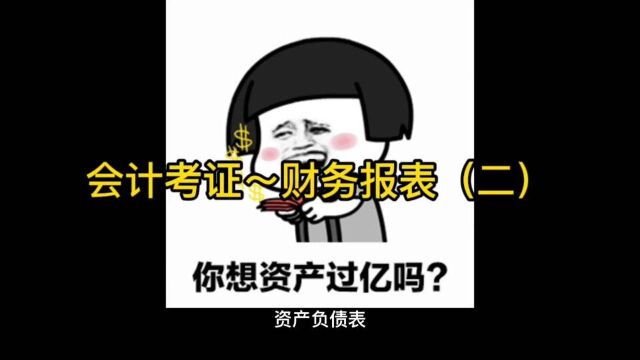 会计考证~财务报表(二)