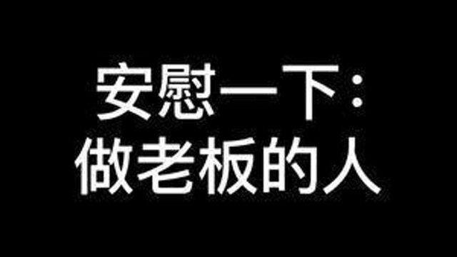 安慰一下:做老板的人(得意无清风,失意清风来) #感悟