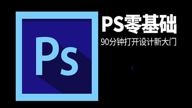 【PS教程】PS零基础入门,90分钟带你打开设计新大门!!