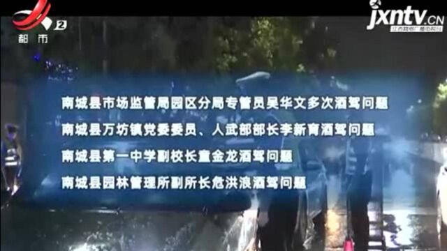 抚州南城:4名干部因酒驾被处分