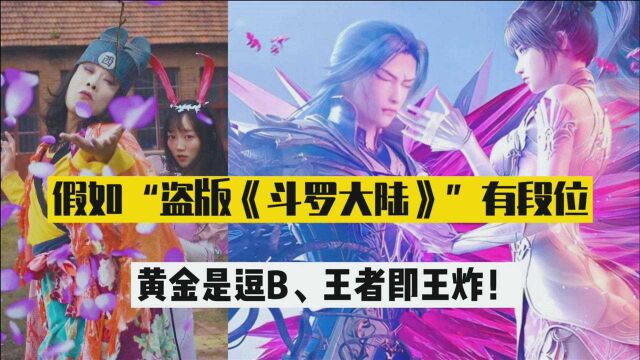 盘点六个“翻版《斗罗大陆》”,黄金是逗B,最后的王者即王炸!