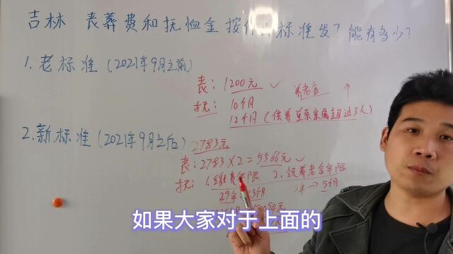 吉林的丧葬费和抚恤金,都能有多少?新老标准分别是什么?