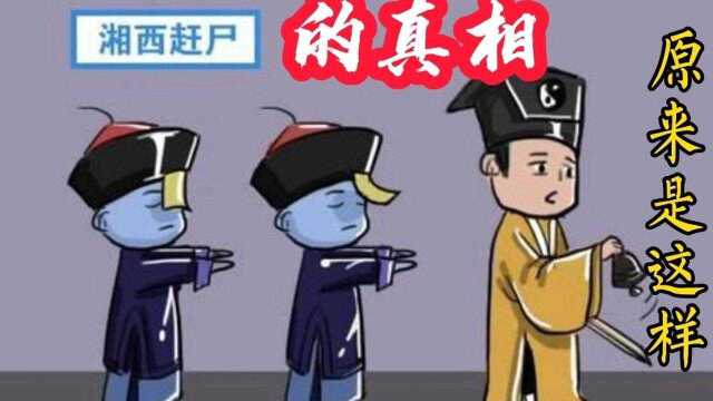 湘西赶尸原来是这样,你知道吗?