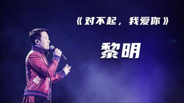 重温经典:黎明一首《对不起,我爱你》获十大中文金曲奖,好听