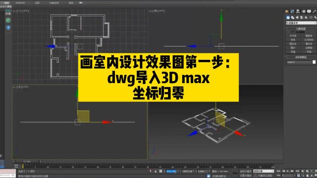 1、画室内装修设计3D效果图第一步:dwg文件导入3D max坐标归零!3D空间建模导入CAD户型图中有多个对象怎么进行坐标归零