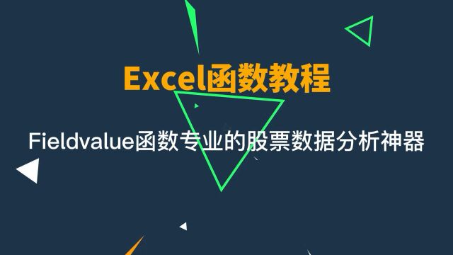 Excel教程,Fieldvalue堪比专业炒股软件的数据分析神器,职场办公必备技能