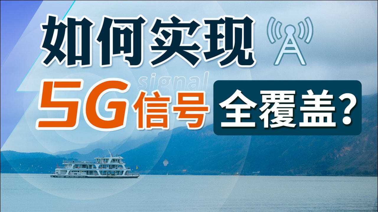 3大频段+38.5万基站,5G如何加速中国?丨凰家评测