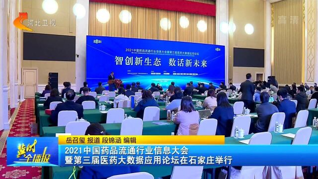 2021中国药品流通行业信息大会在石家庄举行