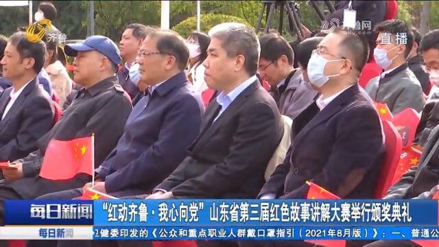 “红动齐鲁ⷦˆ‘心向党”山东第三届红色故事讲解大赛举行颁奖典礼