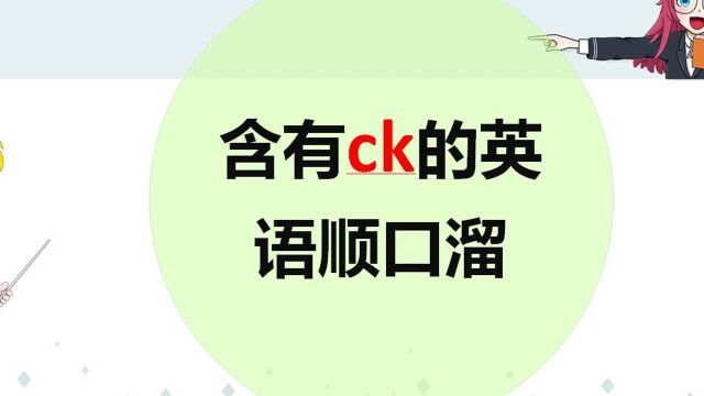 字母组合ck的发音,顺口溜轻松记单词