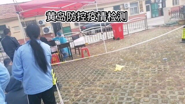 黄岛疫情防控