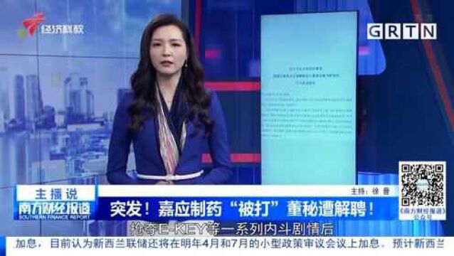 突发!嘉应制药“被打”董秘遭解聘!