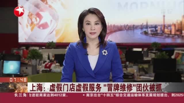 上海:虚假门店虚假服务 “冒牌维修”团伙被抓