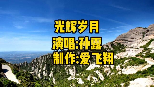 孙露一首经典歌曲《光辉岁月》迎接光辉岁月,为它一生奉献