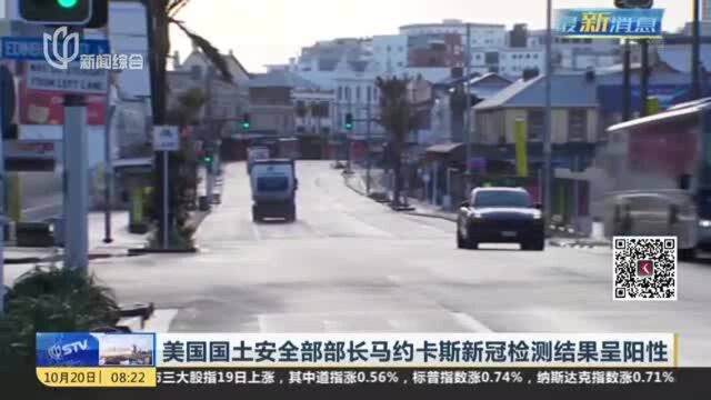 美国国土安全部部长马约卡斯新冠检测结果呈阳性:3天前曾与拜登同场出席活动