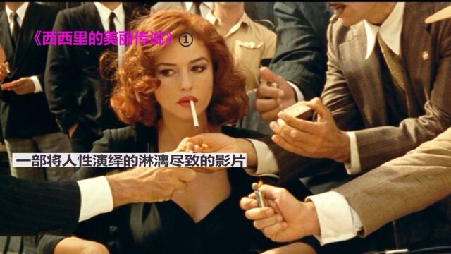 一部将人性演绎的淋漓尽致的影片 《西西里的美丽传说》