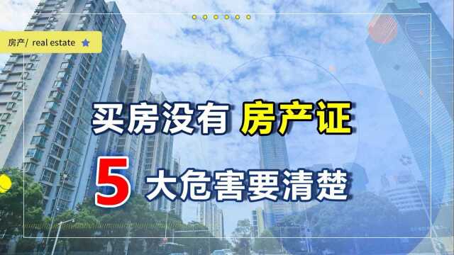 买房没有房产证?那么这5大风险你将避无可避,最后吃亏的是自己