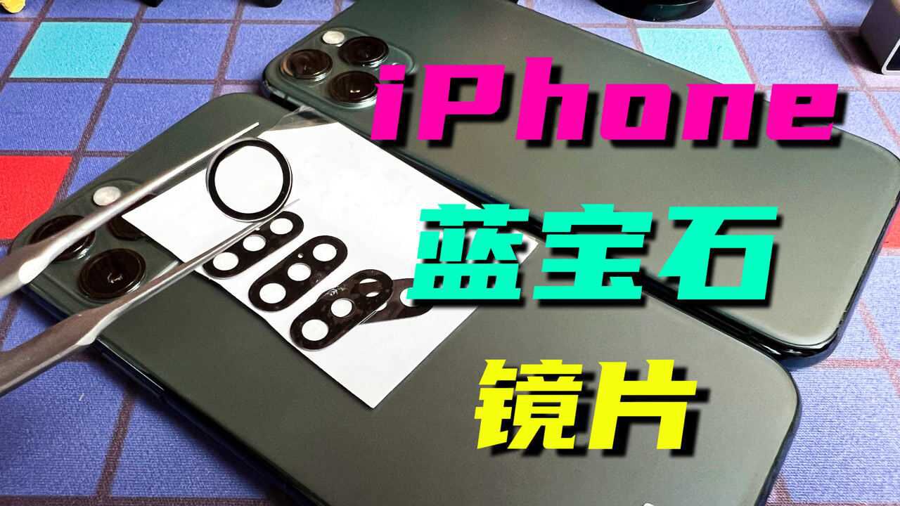 iPhone如何更换原厂蓝宝石镜片?如何分辨真伪?配件商告诉你真相