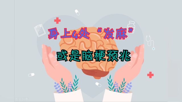 脑梗是“拖”出来的?身上4处“发麻”,或是脑梗预兆