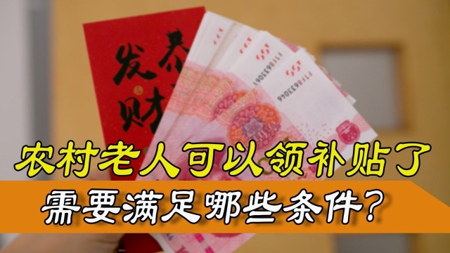 农民享福了!60周岁以上农村老人的三类补贴,你可以领吗?