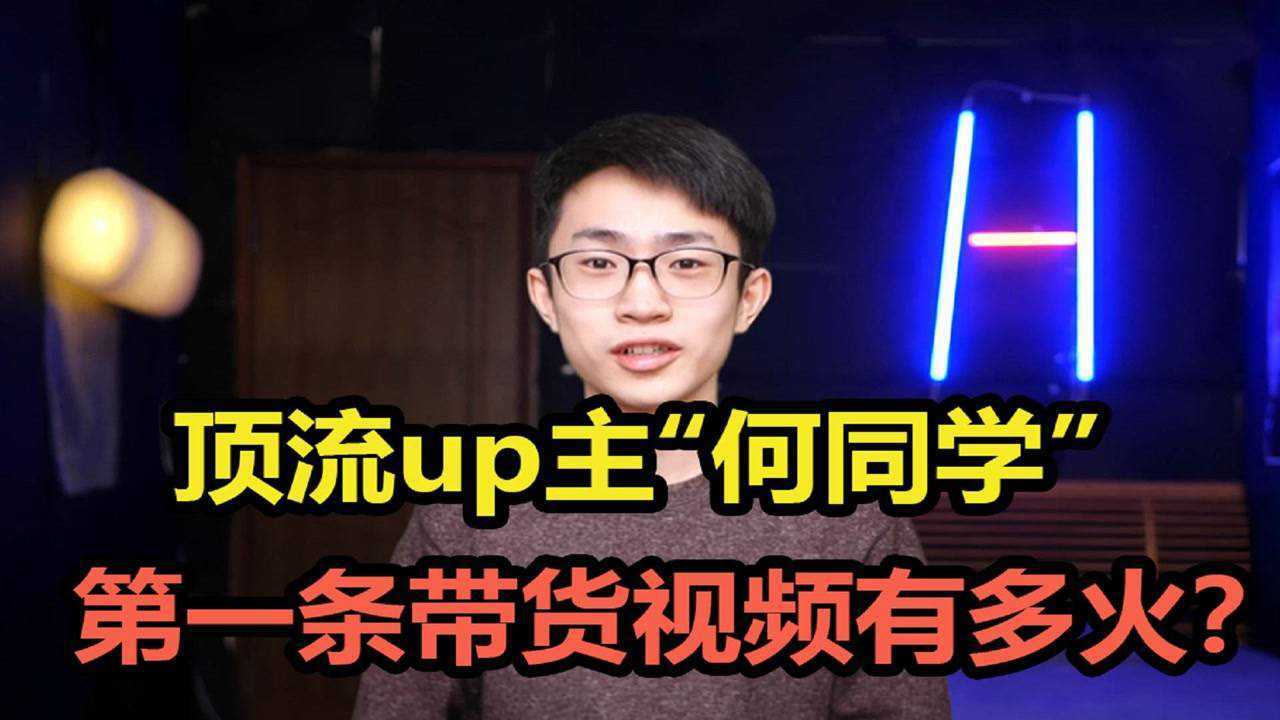 顶流“何同学”,一条视频让A股上市公司市值涨5亿