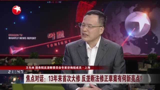 焦点对话:13年来首次大修 反垄断法修正草案有何新亮点?草案对平台垄断行为加以明确 执法更具针对性