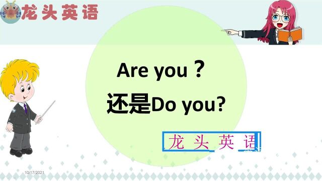 Are you 还是Do you?一个口诀教你轻松分清