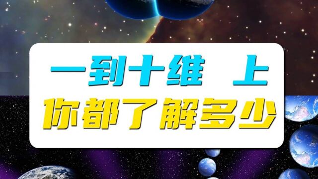 你真的了解维度吗?从一到十维 你能看懂几个?