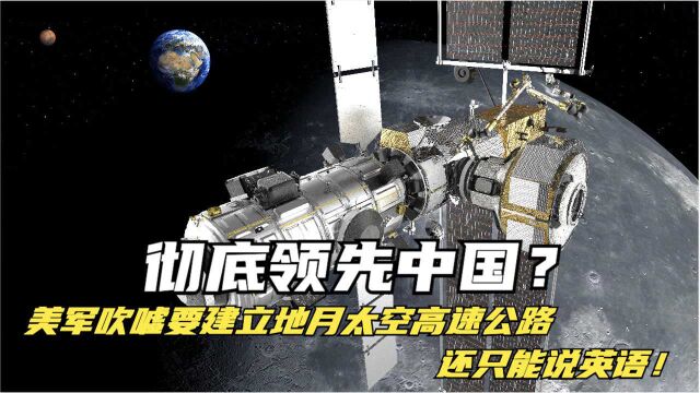 彻底领先中国?美军吹嘘要建立地月太空高速公路,还只能说英语!