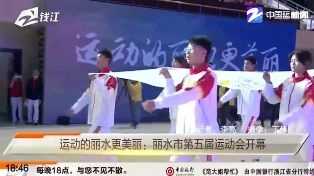 运动的丽水更美丽:丽水市第五届运动会开幕