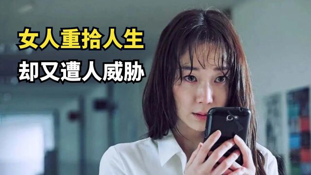 女人重启人生,为了保住幸福,再次沦为他人的玩物