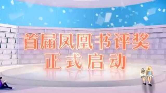 重塑中国书评文体的尊严!凤凰出版传媒集团创立“凤凰书评奖”