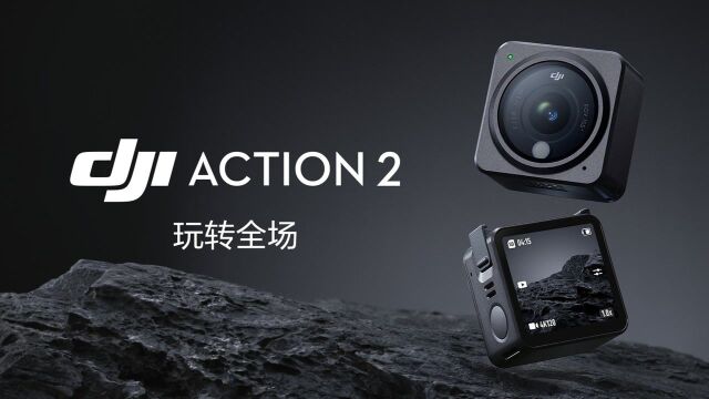 大疆发布 DJI ACTION 2 全场景运动相机