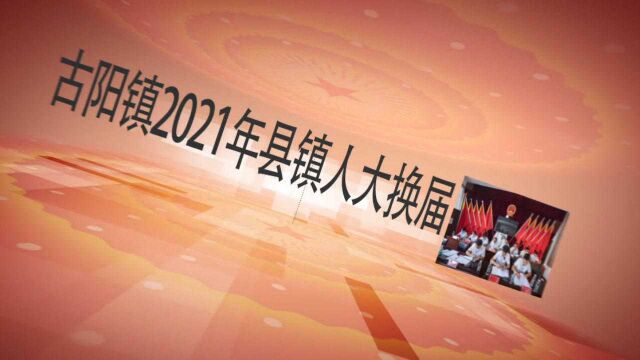 视频|古丈县:古阳镇2021年县镇人大代表换届选举及镇第十九届人代会第一次会议回顾