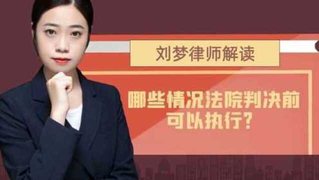 怎样才能向法院申请先予执行?