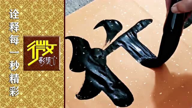 《德行天下丨清风玉露》写得厚实饱满的毛笔字,耐看!