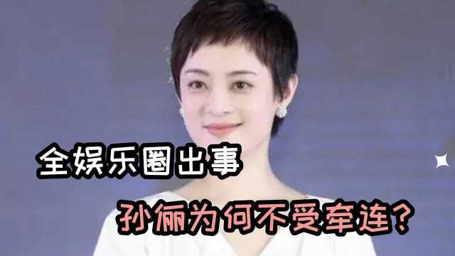 全娱乐圈都出事,唯独孙俪不受牵连?看她背景就知道了