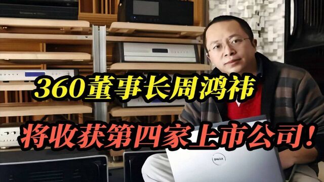 “红衣教主”周鸿祎,将收获第四家上市公司