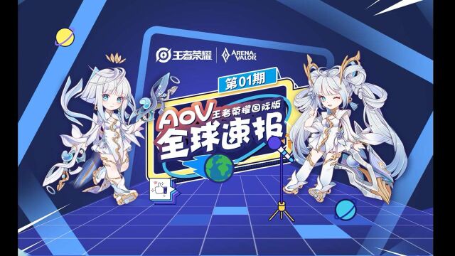 【AoV全球速报】第一期:周年庆内容速递!