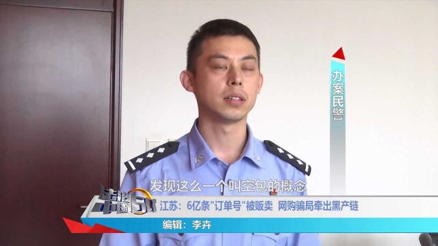 6亿条“订单号”被贩卖,民警立即展开调查,竟牵出黑产链