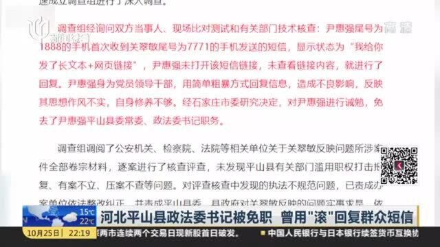 河北平山县政法委书记被免职 曾用“滚”回复群众短信