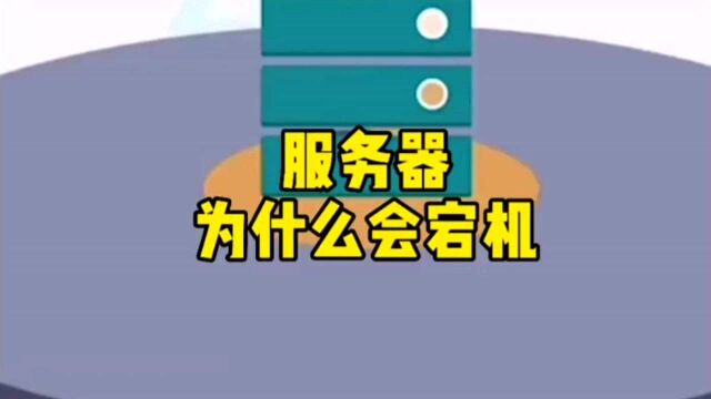 恒讯科技讲解服务器为什么会宕机?