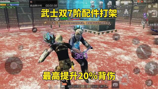 明日之后:武士双7阶配件打架,最高提升20%背伤